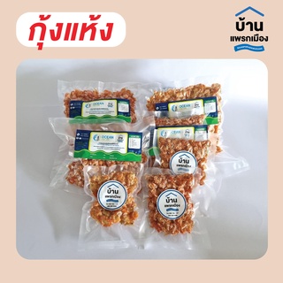 กุ้งแห้ง น้ำหนัก 100, 250 และ 500 กรัม จากนครศรีธรรมราช #อาหารทะเล #อาหารทะเลแปรรูป