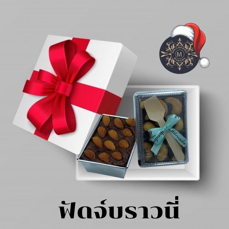 บราวนี่ บราวนี่ทูโก บราวนี่ช็อกโกแลต Mulberry Bakery หวานน้อย เลือกระดับความหวานได้ บราวนี่โฮมเมด Ho