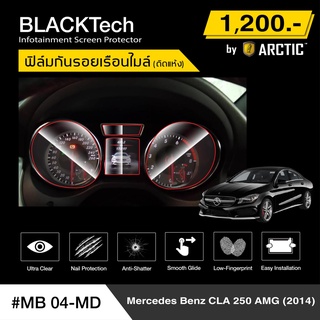 Mercedesbens CLA 250 AMG 2014 (MB04-MD) ฟิล์มกันรอยเรือนไมล์รถ - by ARCTIC (รุ่นติดแห้ง ไม่ใช้น้ำ)