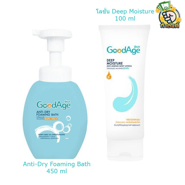 GoodAge กู๊ดเอจ วิปโฟมอาบน้ำ เหมาะสำหรับ ผิวแห้ง-แห้งมาก 450 มล+โลชั่น บำรุงผิว Deep Moisture 100 มล.by กำตังค์