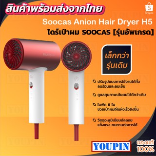 SOOCAS H5 Anion Hair Dryer [รุ่นอัพเกรด] ไดร์เป่าผม 1800W 220V เครื่องเป่าผม ไดร์เป่าผมไฟฟ้า พกพา ไดร์เป่าผมลมแรง