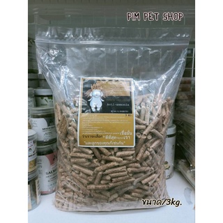 Ma Yl Magic Wood (3kg.) ขี้เลื่อยอัดเม็ด วัสดุรองพื้นกรงสัตว์เลี้ยง