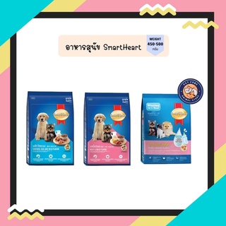 สมาร์ทฮาร์ท อาหารลูกสุนัข 450 - 500 กรัม. / SmartHeart puppy 450 - 500 g.