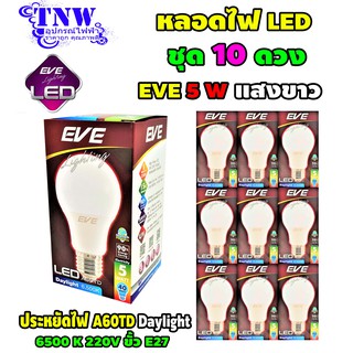 💥 ชุด 10 ดวง หลอด Bulb แอลอีดี LED รุ่น A60 TD 5W เดย์ไลท์ E27 แสงขาว EVE อายุ 15,000 ชั่วโมง ประกัน 1 ปี 💥