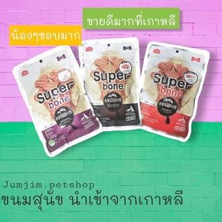 Super Bone 100กรัม.ขนมสุนัข เเบบนิ่ม ทรงกระดูก กลิ่นหอม พร้อมคุณประโยชน์มากมาย ถุงซิปล๊อคเก็บได้นาน นำเข้าจากเกาหลี