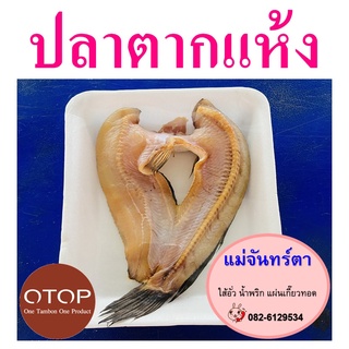 ปลา ปลาตากแห้ง ปลาแดดเดียว Dry Fish ของฝากเชียงใหม่ OTOP แม่จันทร์ตาปลาตากแห้ง 1 ชิ้น