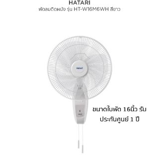 Hatari ฮาตาริ พัดลมติดผนัง ขนาด 16" รุ่น HG W16M4 รับประกันสินค้า 1 ปี ได้รับมาตรฐานประหยัดไฟเบอร์ 5