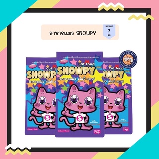 Snowpy Star อาหารแมว สโนปี้ สตาร์ สำหรับแมวโต ทุกสายพันธุ์ ขนาด 7 kg