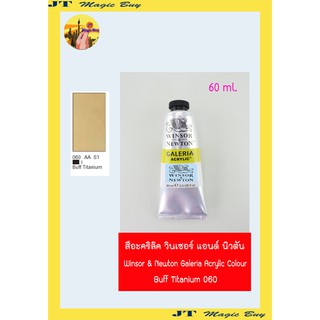 สีอะคริลิคแกเลอเรีย (เบอร์ 060) วินเซอร์ แอนด์ นิวตัน Winsor &amp; Newton Galeria Acrylic Colour [60 ml.]