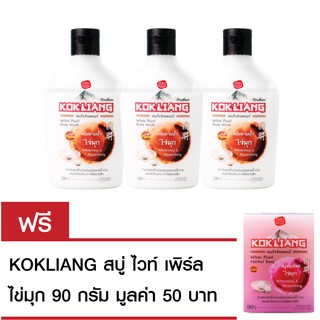 Kokliang ก๊กเลี้ยง ครีมอาบน้ำสูตรไข่มุก220มล. x3 แถมฟรี สบู่ก๊กเลี้ยง สูตรไข่มุก 90 กรัม