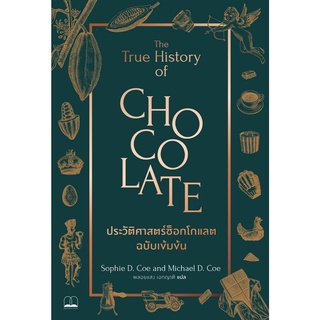 (พร้อมส่ง) หนังสือ "ประวัติศาสตร์ช็อกโกแลต ฉบับเข้มข้น The True History of Chocolate" Bookscape, ประวัติศาสตร์ช็อคโกแลต