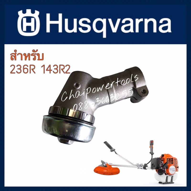 หัวเกียร์เครื่องตัดหญ้า Husqvarna 143 RII 236R เทียบแท้