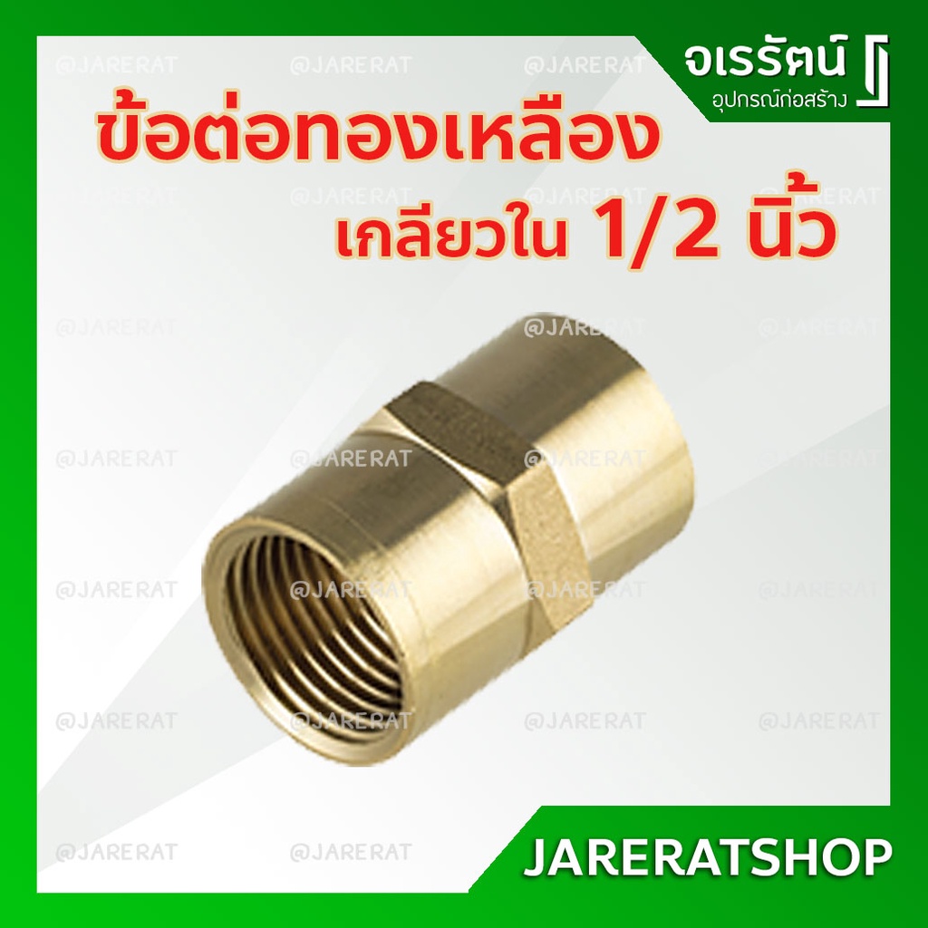 AMAZON ข้อต่อตรงทองเหลือง เกลียวใน-เกลียวใน ขนาด 4หุน - ต่อเกลียวในทองเหลือง ข้อต่อเกลียวในทองเหลือง