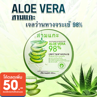 (ขายดี พร้อมส่ง)เจลว่านหางจระเข้ 98%🌵ALOE VERA 300 g. กระปุกใหญ่มากสุดคุ้ม เจลว่านหางจระเข้98%