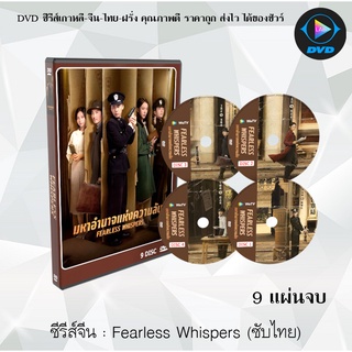 ซีรีส์จีน Fearless Whispers (มหาอำนาจแห่งความลับ) : 9 แผ่นจบ (ซับไทย)