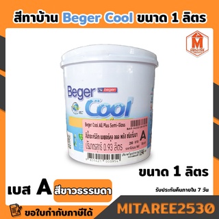 สีทาบ้าน เย็น กึ่งเงาเบเยอร์คลู สีทาบ้าน เช็ดล้างได้ ขนาด 1/4 กระป๋อง (0.946ลิตร) beger