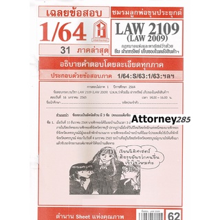 เฉลยข้อสอบ LAW2109,LAW2009 (LA 209) กฎหมายแพ่งและพาณิชย์ว่าด้วย ภาคล่าสุด