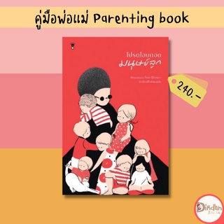 🌈ลดราคาหนังสือคู่มือ #โปรดโอบกอดมนุษย์ลูก โดย วีรพร นิติประภา