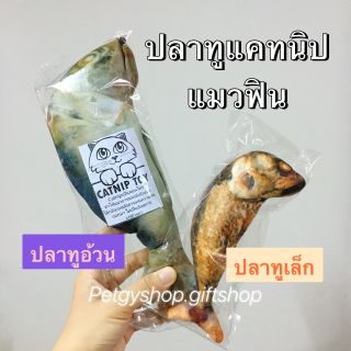 ปลาทู แคทนิป Fish Catnip น้องเหมี๊ยว~* มี2 ขนาด (พร้อมส่งจ้า) 🐟