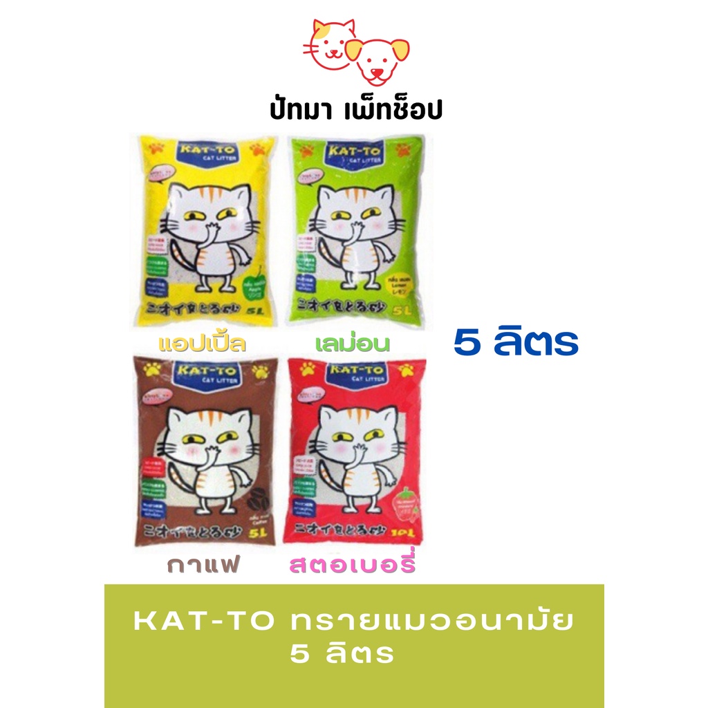 #Kat-To ทรายแมวอนามัย 5L.
