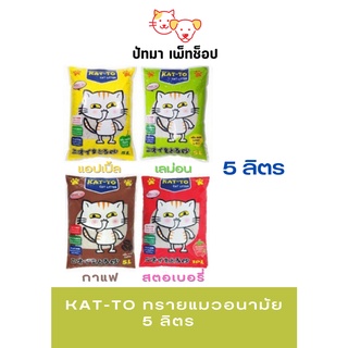 #Kat-to ทรายแมว 5 ลิตร