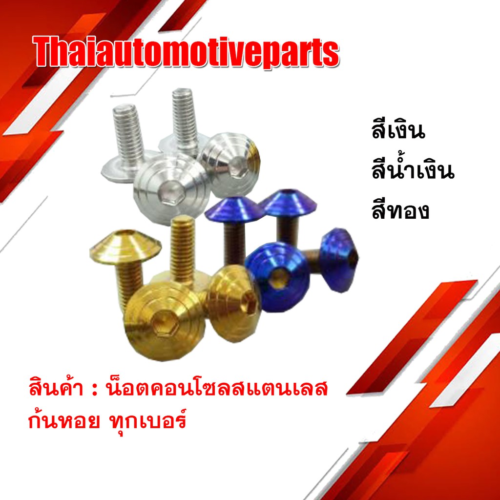 น็อตคอนโซล สแตนเลส ก้นหอย ทุกเบอร์ ( ราคาต่อ1ตัว ) มี 3 สี ไทเท ทอง เงิน มอเตอร์ไซค์