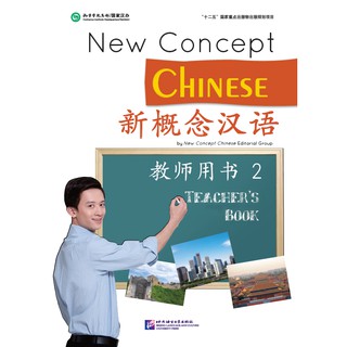 คู่มือครูหนังสือเรียนภาษาจีน New Concept Chinese เล่ม 2 新概念汉语:教师用书 2 New Concept Chinese Teachers Book 2