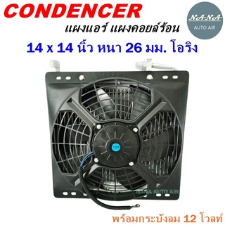 โปรโมชั่น !!! ราคาสุดพิเศษ...แผงแอร์ 14 x 14 นิ้ว หนา 26 มม. หัวโอริง 12 V พร้อมกระบังลม (แผงคอนเดนเซอร์ รังผึ้งแอร์)