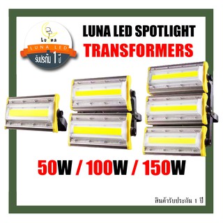 Luna LED Spotlight Flood Light โคมไฟแอลอีดีสปอตไลท์ Spotlight 50W 100W 150W สปอตไลท์ 100 วัตต์