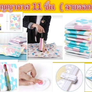 ถุงสูญากาศ 11 ชิ้น(ลายดอกไม้)