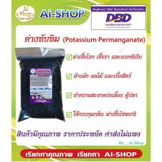 ด่างทับทิม คุณภาพดี ค่าขนส่งถูก ล้างผัก บ่อเลี้ยง กำจัดเชื้อโรค คุณภาพเต็มถุง ละลายน้ำได้ดี