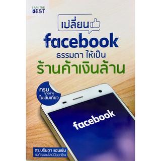 ﻿เปลี่ยน face book ธรรมดา ให้เป็นร้านค้าเงินล้าน