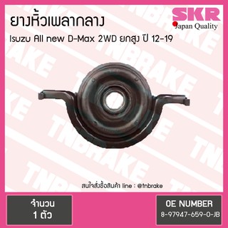 ตุ๊กตาหิ้วเพลากลาง isuzu all new d-max 2wd (ยกสูง) ปี 2012-2019 อิซุซุ ออลนิว ดีแม็กซ์ ยางหิ้วเพลากลาง /skr