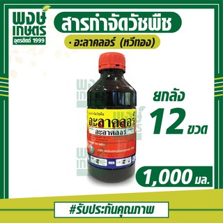 (ยกลัง 12 ขวด) อะลาคลอร์ (alachlor) ตราหวีทอง 1,000 ml. สารกำจัดวัชพืช เช่น หญ้านกสีชมพู หญ้าดอกขาว หญ้าตีนนก ผักโขม