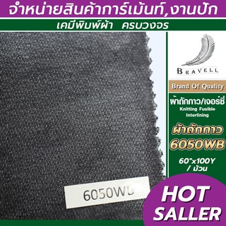 ผ้าถักกาว ผ้าเจอร์ซี่กาว  (6050WB) 1 ม้วน ผ้าชีฟอง ผ้ายืดกาว Knitting Fusible Interlining