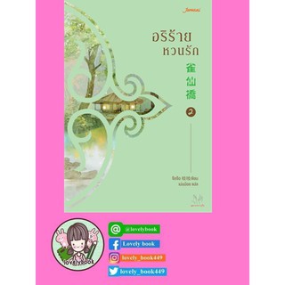 อริร้ายหวนรัก เล่ม 2 (พร้อมสง)