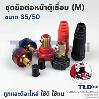 ชุดข้อต่อหน้าตู้และขั้วสายตู้เชื่อม (M) 35-50 การนำไฟฟ้าดีเยี่ยม วัสดุทองเหลืองยางและพลาสติกคุณภาพสูง