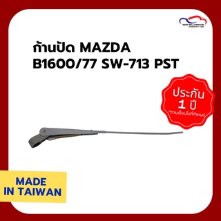 ก้านปัดน้ำฝน MAZDA B1600/77 SW-713 PST