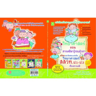 วิทยาศาสตร์ สสวท. ป.1-3 ตอน สารเคมีน่ารู้รอบตัวเรา รหัส 8858710312-20-1