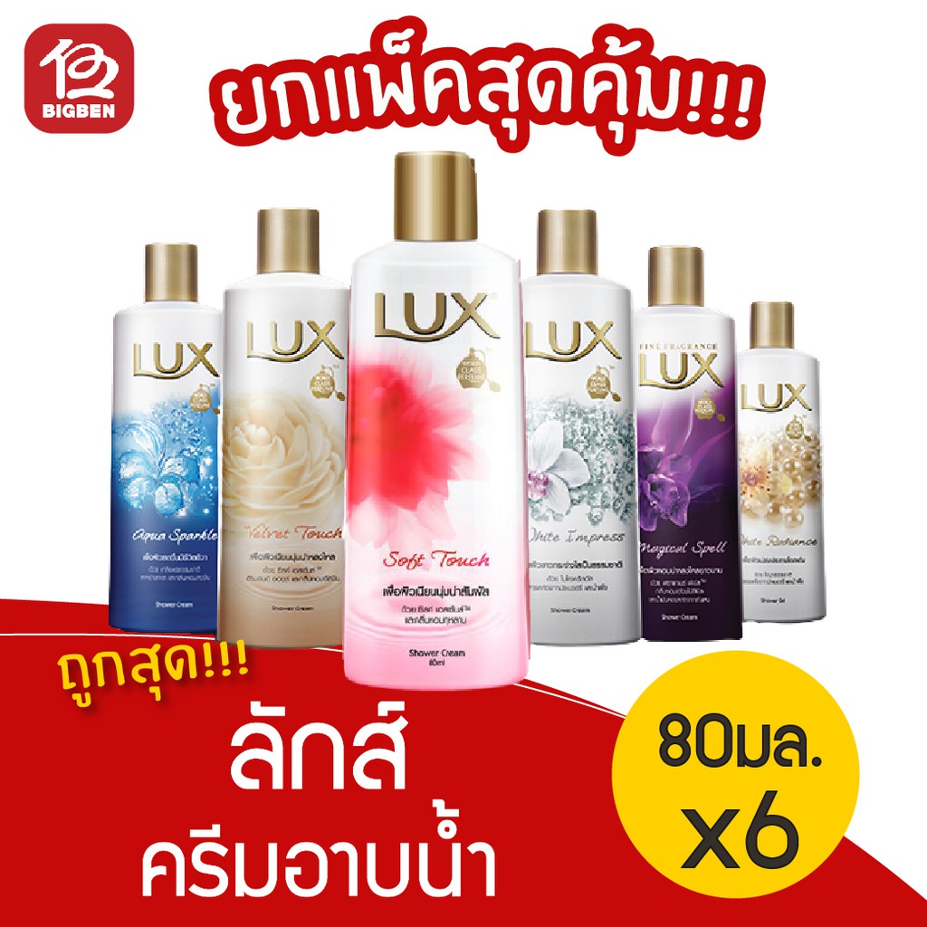 แพ็ค 6 ขวด] Lux ลักส์ ครีมอาบน้ำ ขนาด 80 มล. (เลือกกลิ่นได้) | Shopee  Thailand