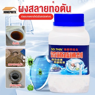 พร้อมส่งhomeproth/ ผงล้างท่อ ผงระเบิดท่อ แก้ปัญหาท่ออุดตัน ผงสลายท่อตัน ดับกลิ่นท่อ ผงล้างไขมันอุดตัน  แบบขวด 268g