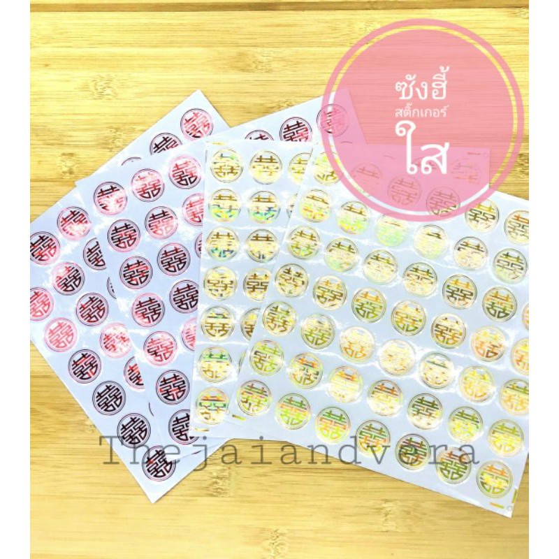 สติ๊กเกอร์ตัวอักษรจีนซังฮี้ (喜喜) สำหรับติดขนม และผลไม้มงคล