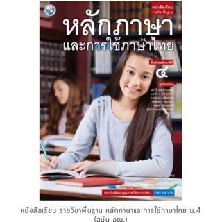 หนังสือเรียน หลักภาษาและการใช้ภาษาไทย ม.4 #พว.