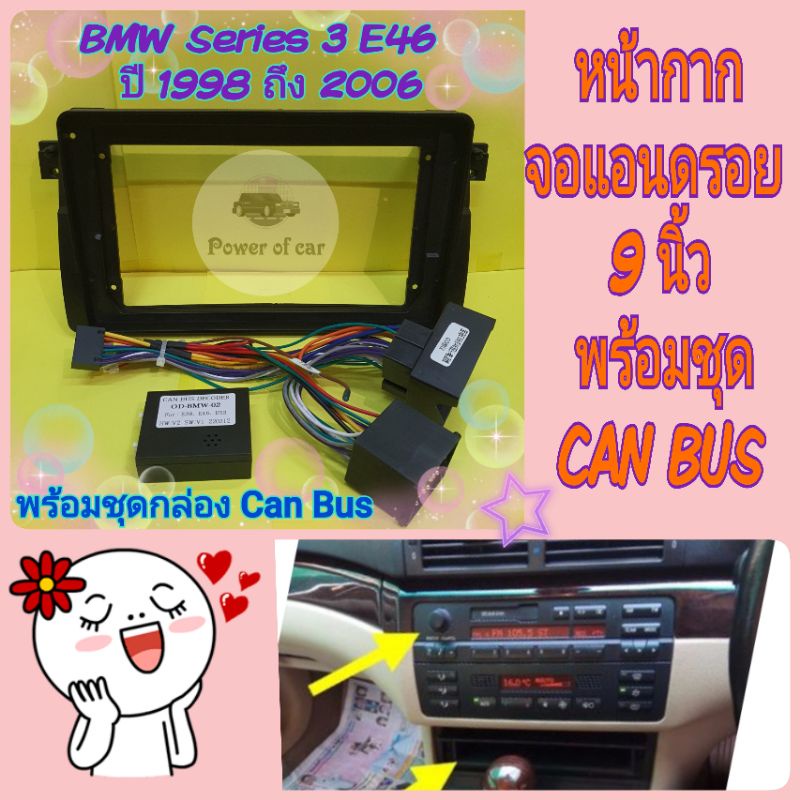 หน้ากาก ตรงรุ่น BMW Series 3 E46 ปี 1998-2006 ขนาด 9 นิ้ว พร้อมชุดสายไฟ Can Bus ใส่จอแอนดรอย แถม น๊อ