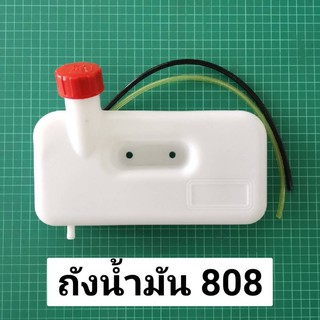 ถังน้ำมัน 808 พร้อมฝาถังน้ำมัน สายน้ำมันชุด A808 U808