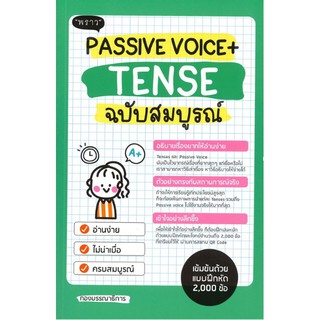 Passive Voice + Tense ฉบับสมบูรณ์