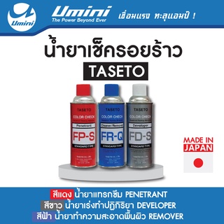 [สุดคุ้ม] Umini น้ำยาเช็ครอยร้าว Taseto 3กระป๋อง แดง ขาว ฟ้า