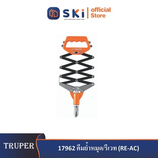 TRUPER 17962 คีมย้ำหมุด/รีเวท (RE-AC) (ราคาต่ออัน ,ในกล่องบรรจุ 2 อัน)|SKI OFFICIAL