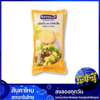 สลัดครีม 1000 กรัม Savepak เซพแพ็ค Salad Cream น้ำสลัด น้ำสลัดครีม สลัดคลีม น้ำสลัดคลีม