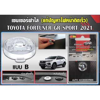 ฝาใสครอบเซนเซอร์ Toyota Fortuner 2021 แก้ปัญหาไฟหน้ารถติดเร็ว สำหรับฟิล์มหน้า 40-60%